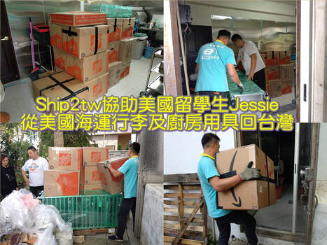 SHIP2TW協助美國留學生從美國還運行李回台灣